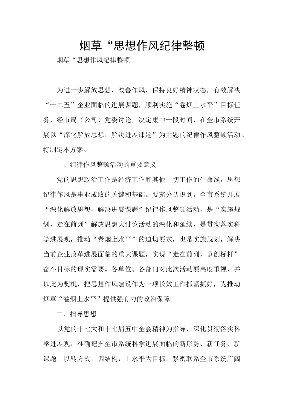 烟草“思想作风纪律整顿_第1页