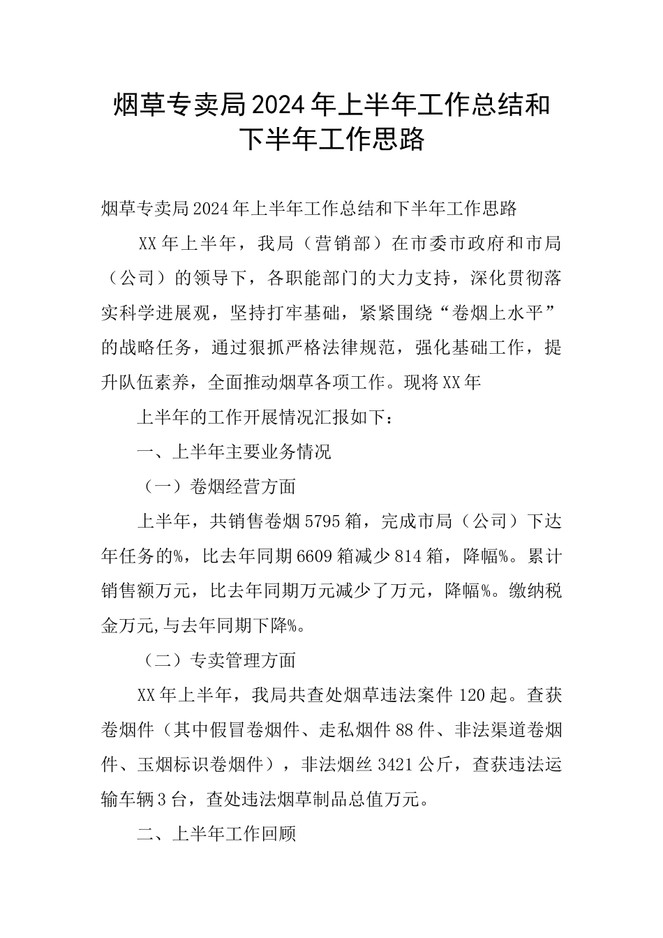 烟草专卖局2024年上半年工作总结和下半年工作思路_第1页