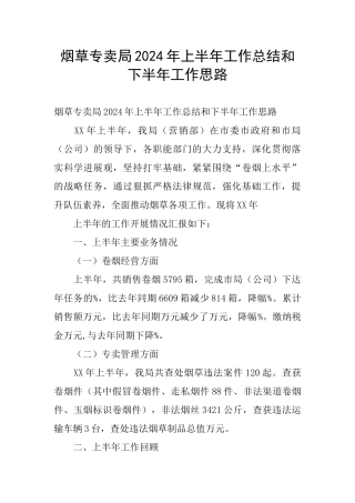 烟草专卖局2024年上半年工作总结和下半年工作思路