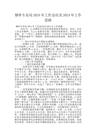 烟草专卖局2024年工作总结及2024年工作思路