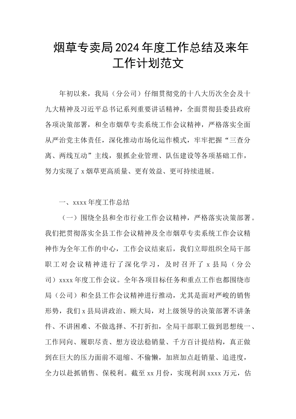 烟草专卖局2024年度工作总结及来年工作计划范文_第1页