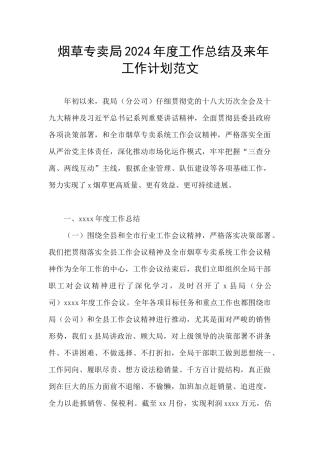烟草专卖局2024年度工作总结及来年工作计划范文
