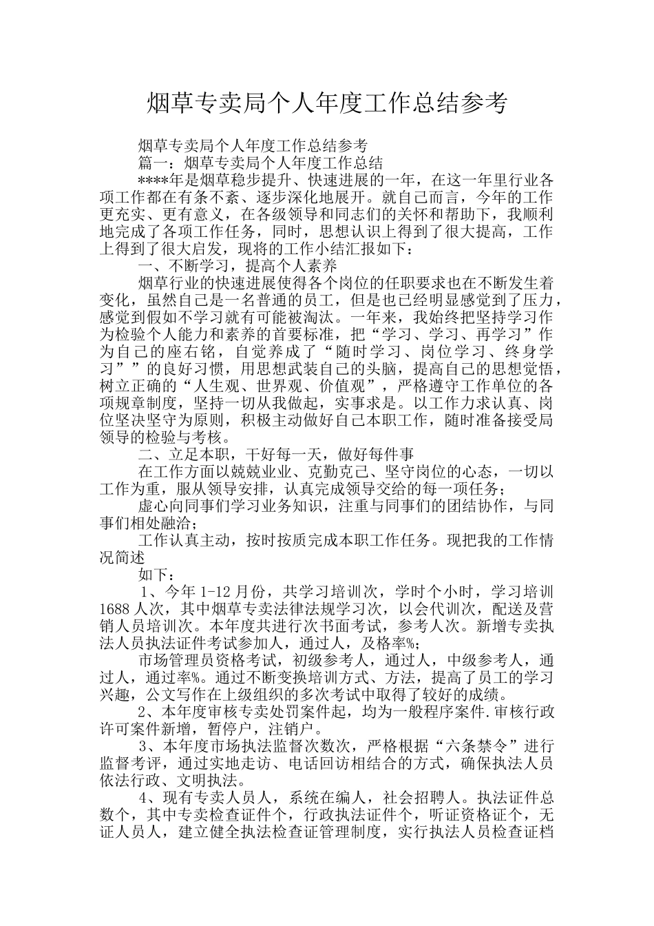 烟草专卖局个人年度工作总结参考_第1页