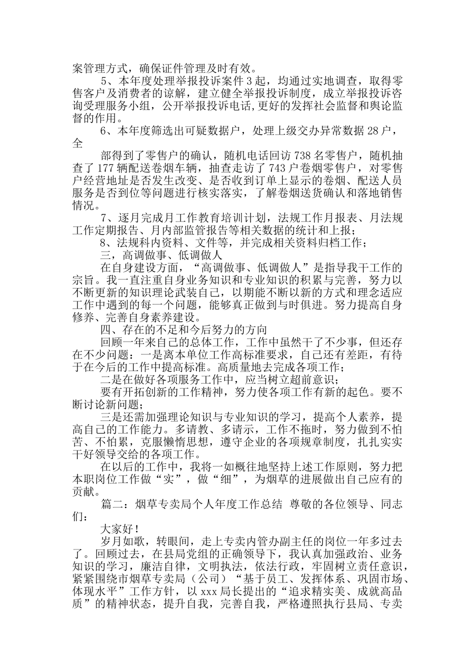 烟草专卖局个人年度工作总结参考_第2页