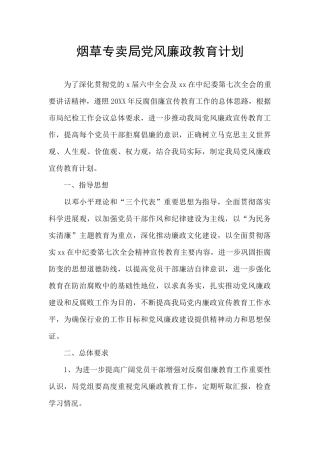 烟草专卖局党风廉政教育计划