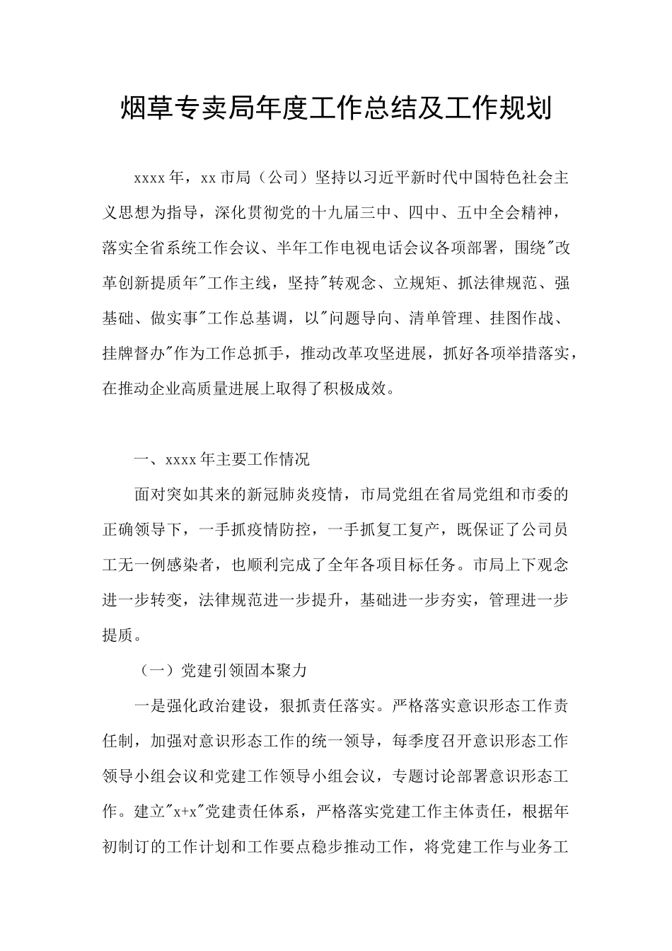 烟草专卖局年度工作总结及工作规划_第1页