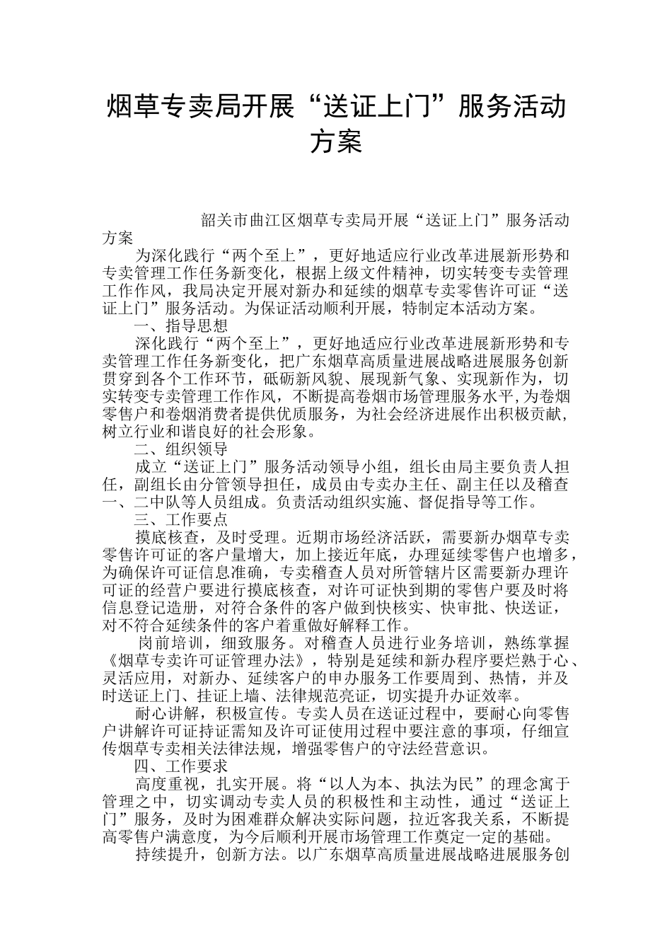 烟草专卖局开展“送证上门”服务活动方案_第1页