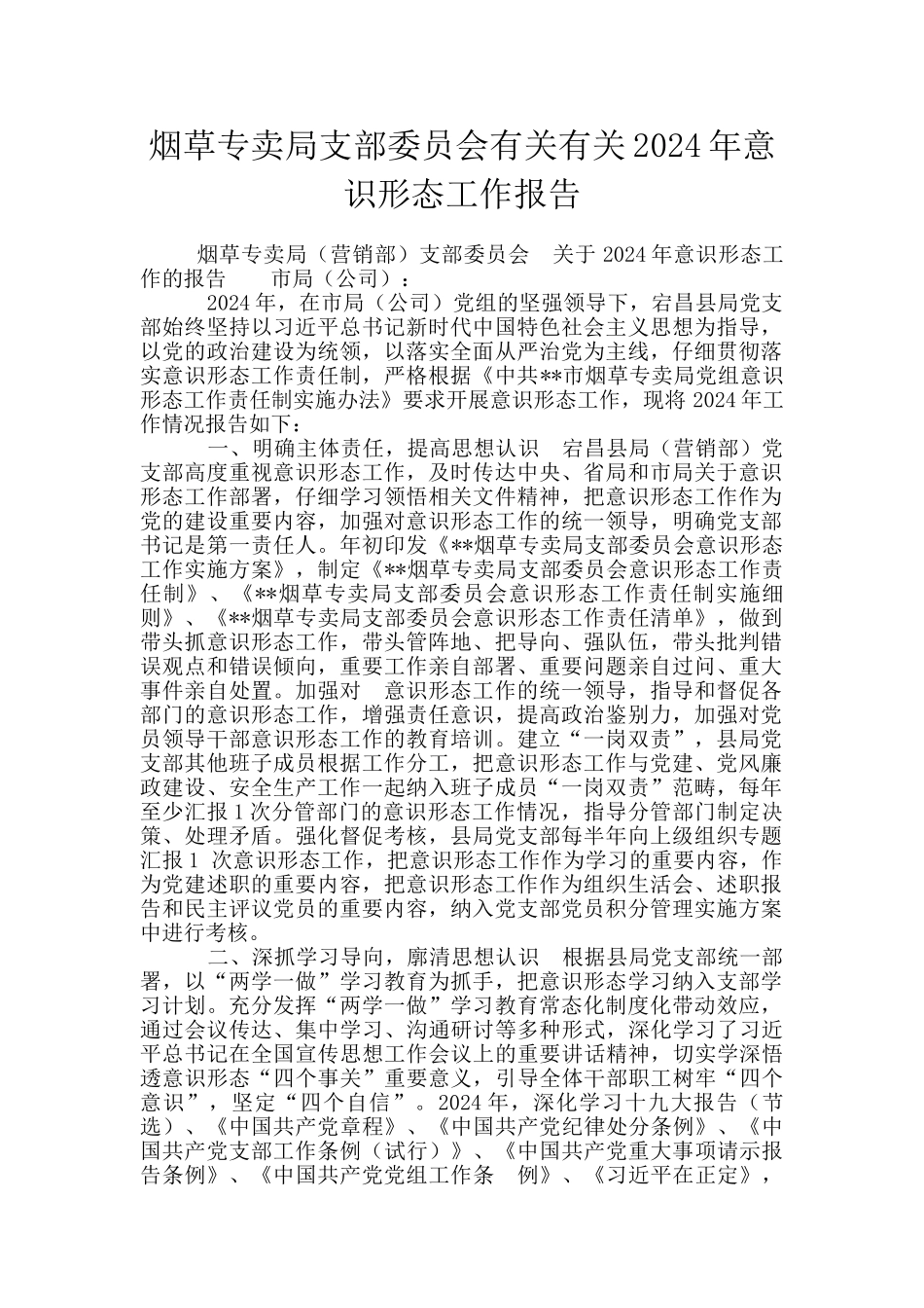烟草专卖局支部委员会有关有关2024年意识形态工作报告_第1页