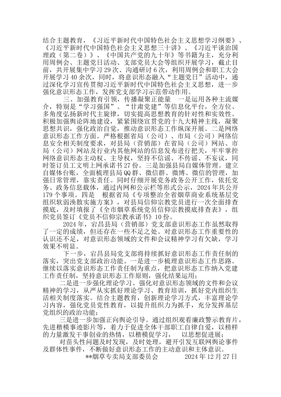 烟草专卖局支部委员会有关有关2024年意识形态工作报告_第2页