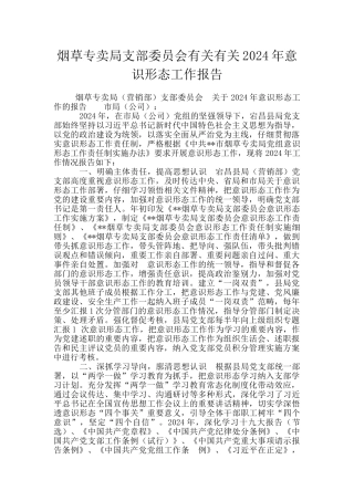 烟草专卖局支部委员会有关有关2024年意识形态工作报告