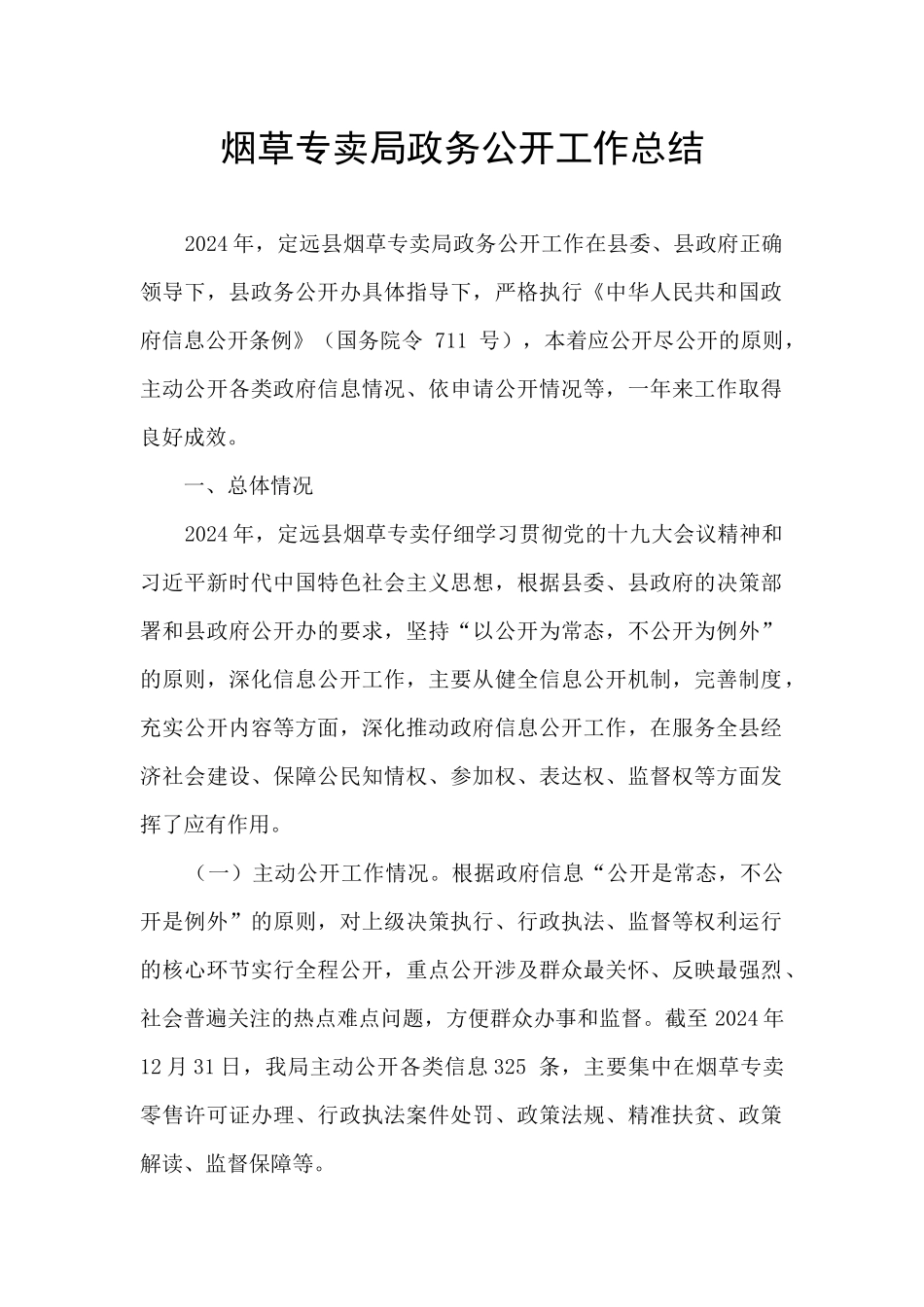 烟草专卖局政务公开工作总结_第1页