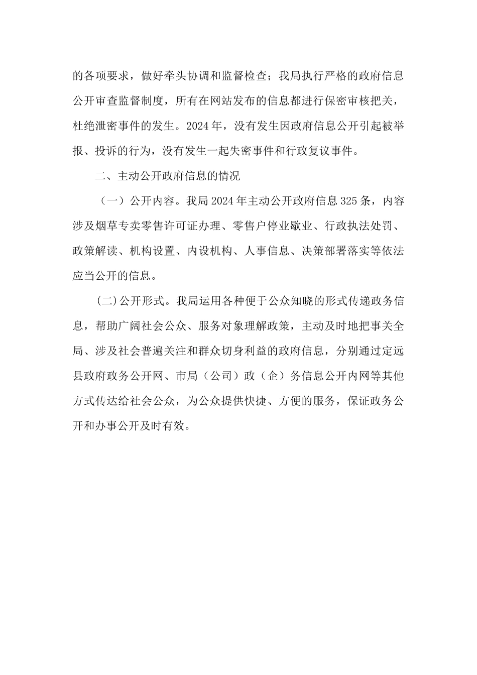 烟草专卖局政务公开工作总结_第3页
