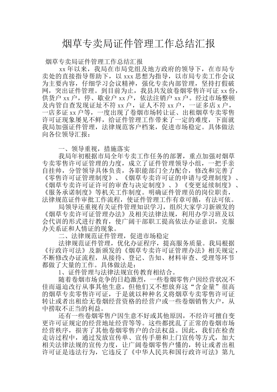 烟草专卖局证件管理工作总结汇报_第1页