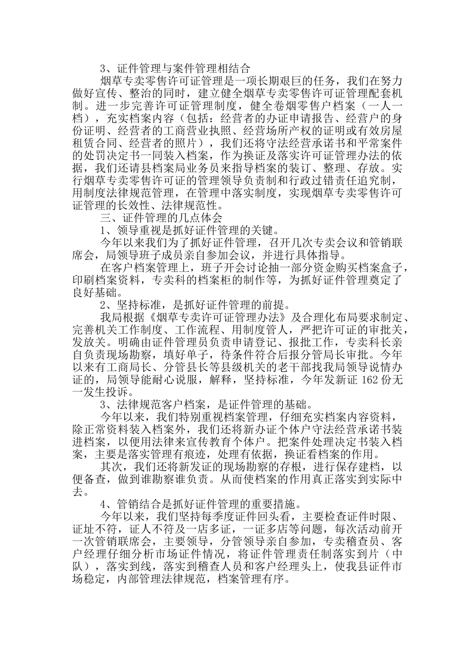 烟草专卖局证件管理工作总结汇报_第3页