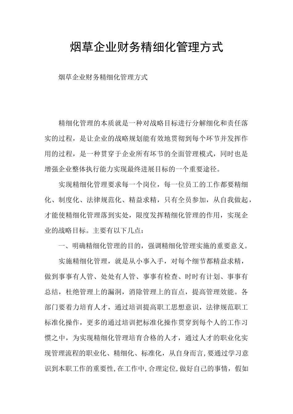 烟草企业财务精细化管理方式_第1页