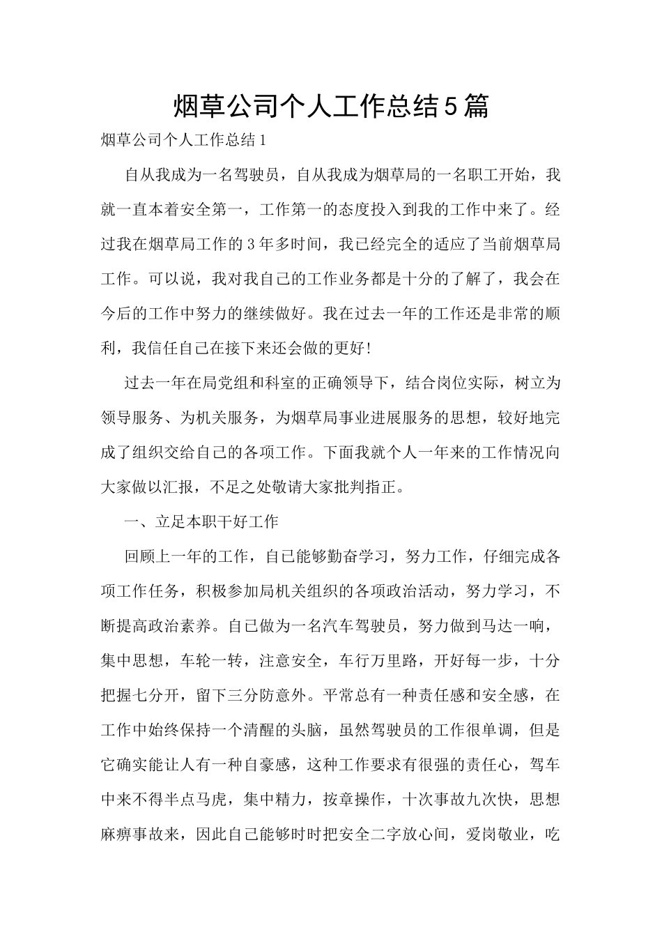 烟草公司个人工作总结5篇_第1页