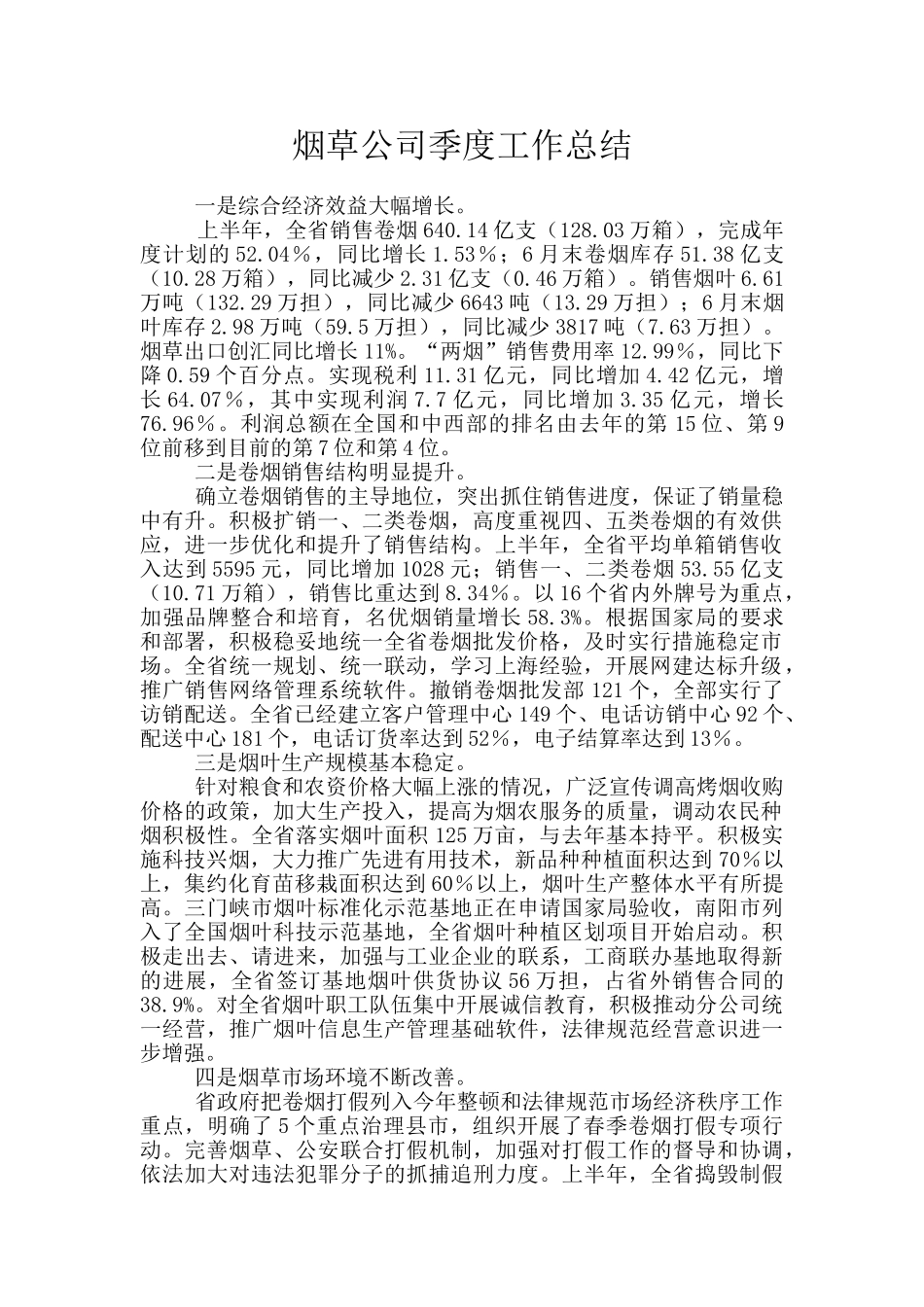 烟草公司季度工作总结_第1页