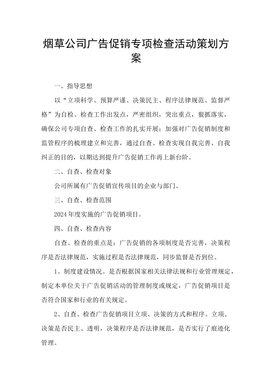 烟草公司广告促销专项检查活动策划方案_第1页