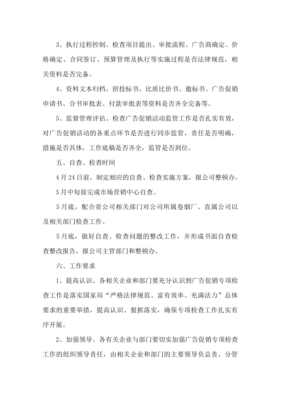 烟草公司广告促销专项检查活动策划方案_第2页