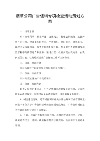 烟草公司广告促销专项检查活动策划方案