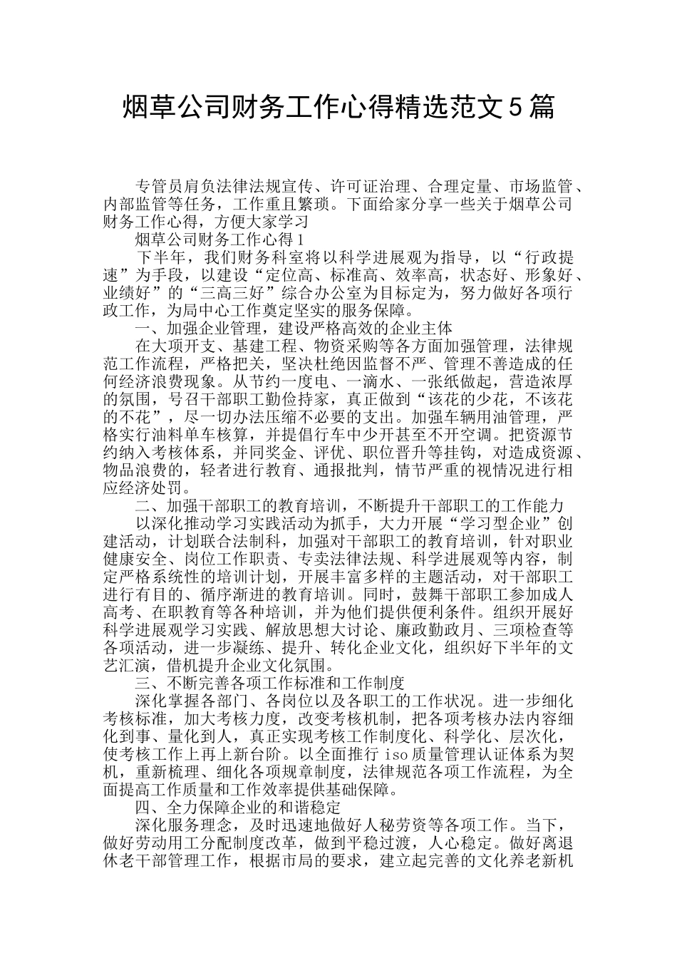 烟草公司财务工作心得精选范文5篇_第1页