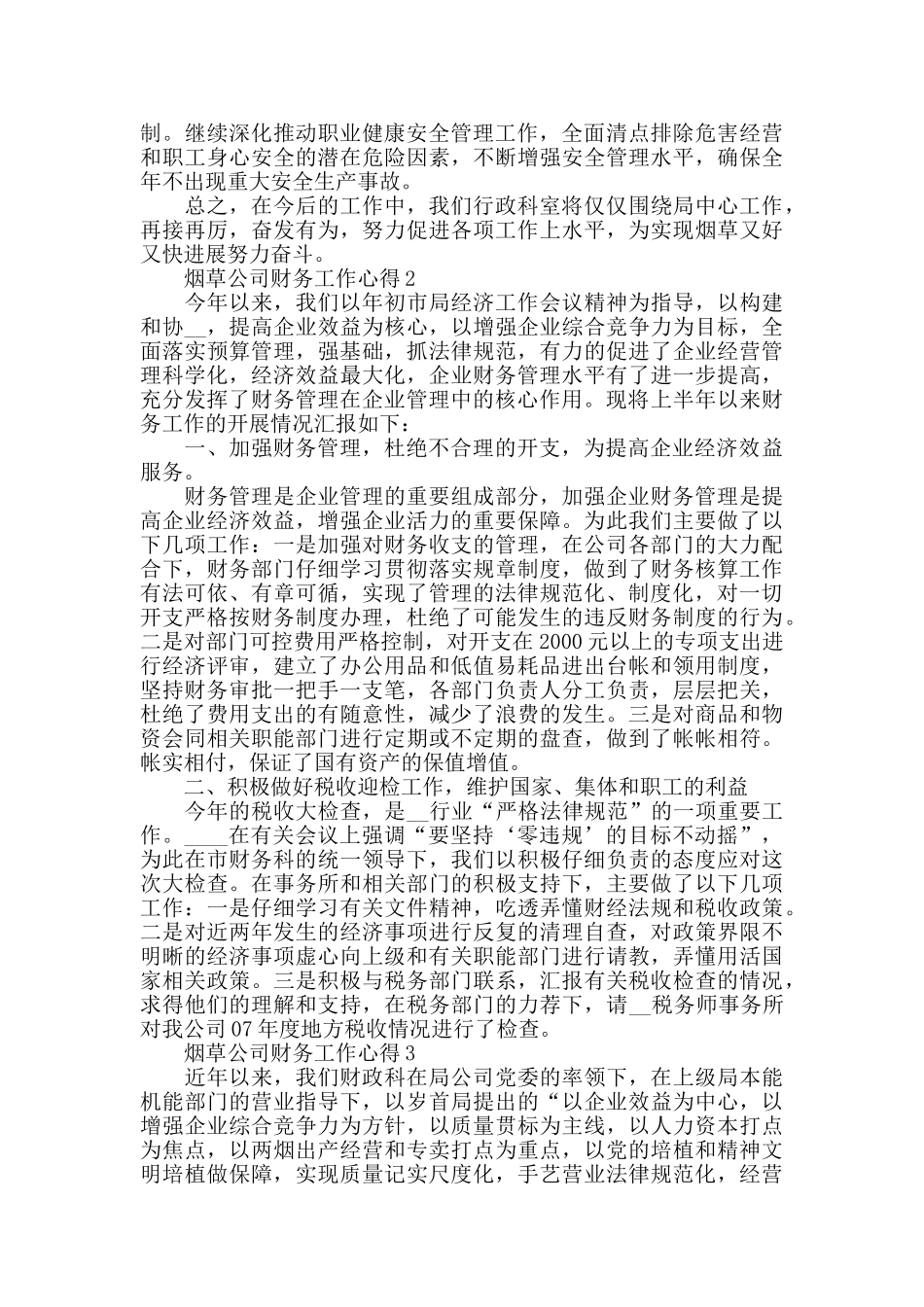 烟草公司财务工作心得精选范文5篇_第2页