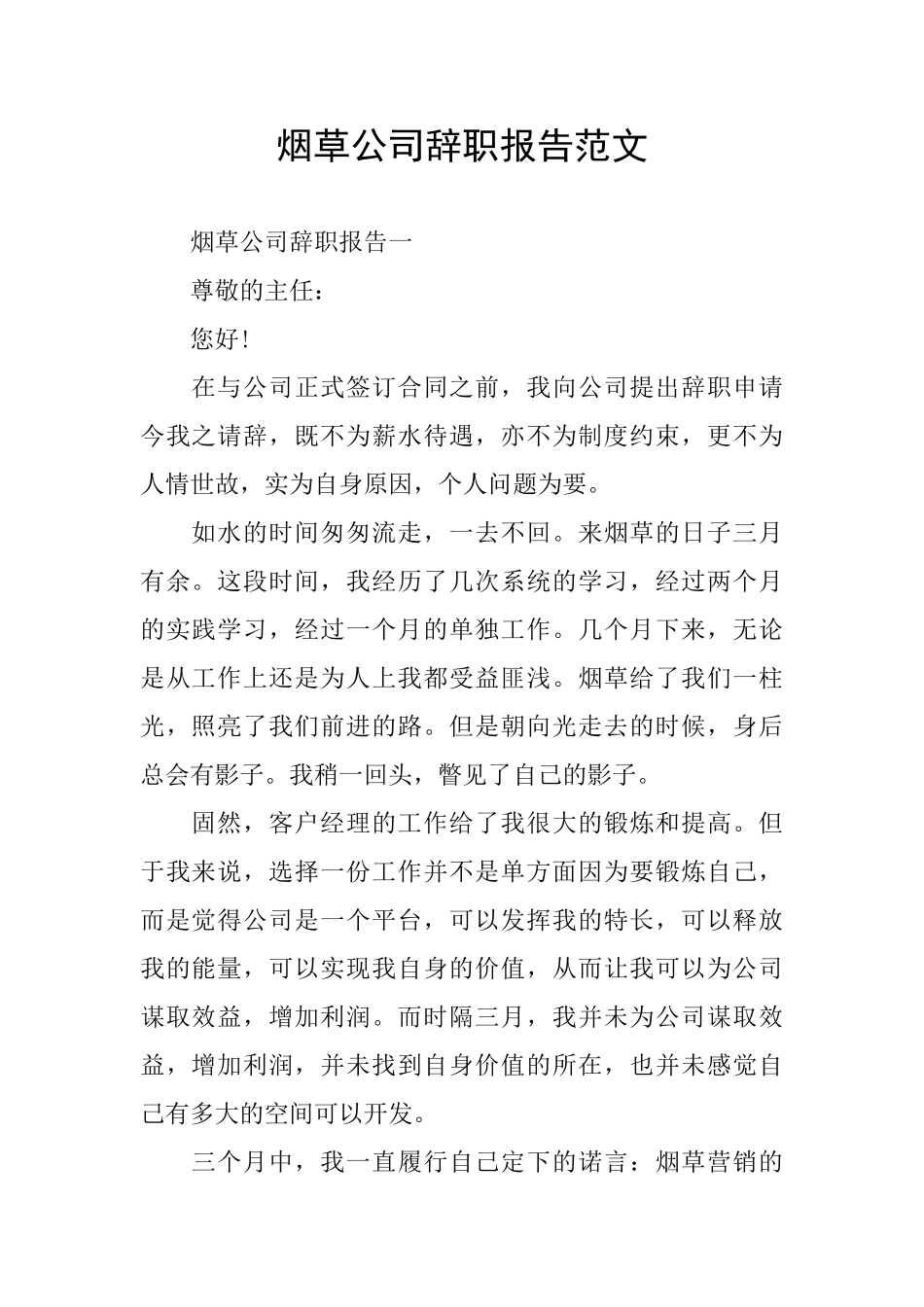 烟草公司辞职报告范文_第1页