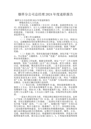 烟草分公司总经理2024年度述职报告