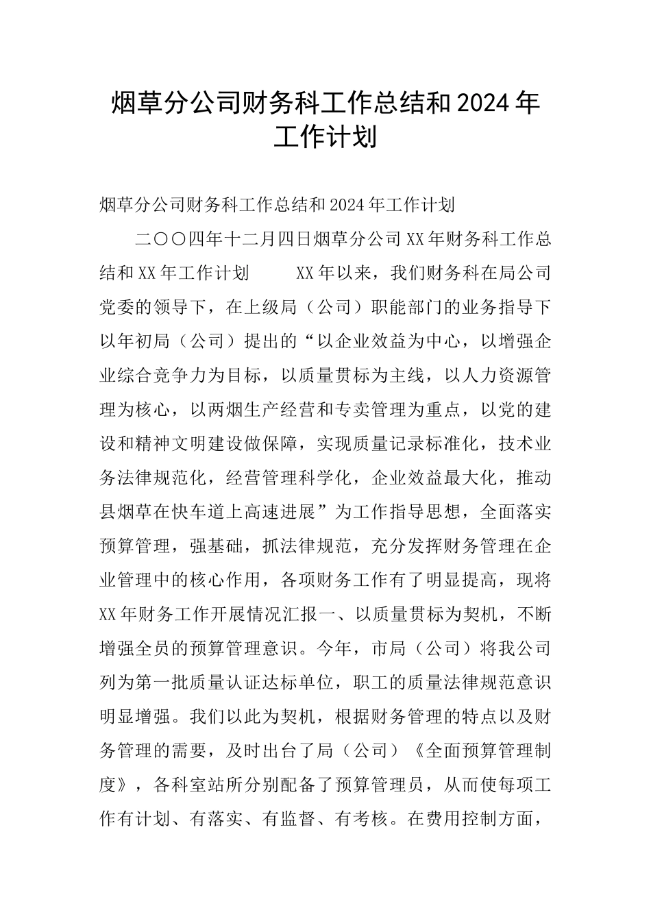 烟草分公司财务科工作总结和2024年工作计划_第1页