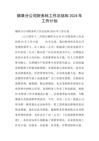烟草分公司财务科工作总结和2024年工作计划
