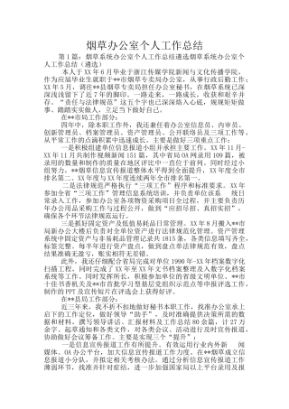 烟草办公室个人工作总结