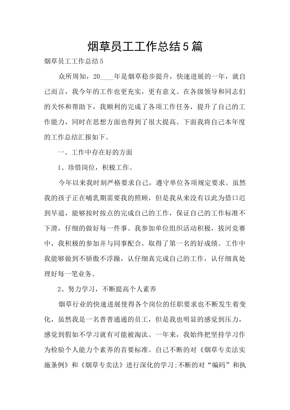 烟草员工工作总结5篇_第1页