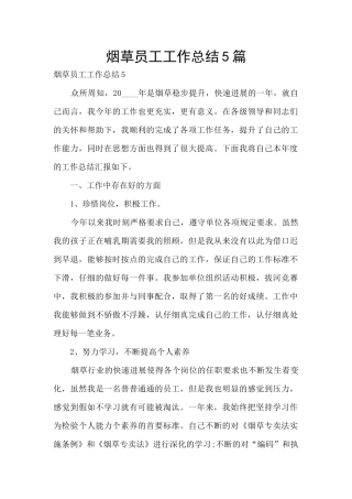 烟草员工工作总结5篇
