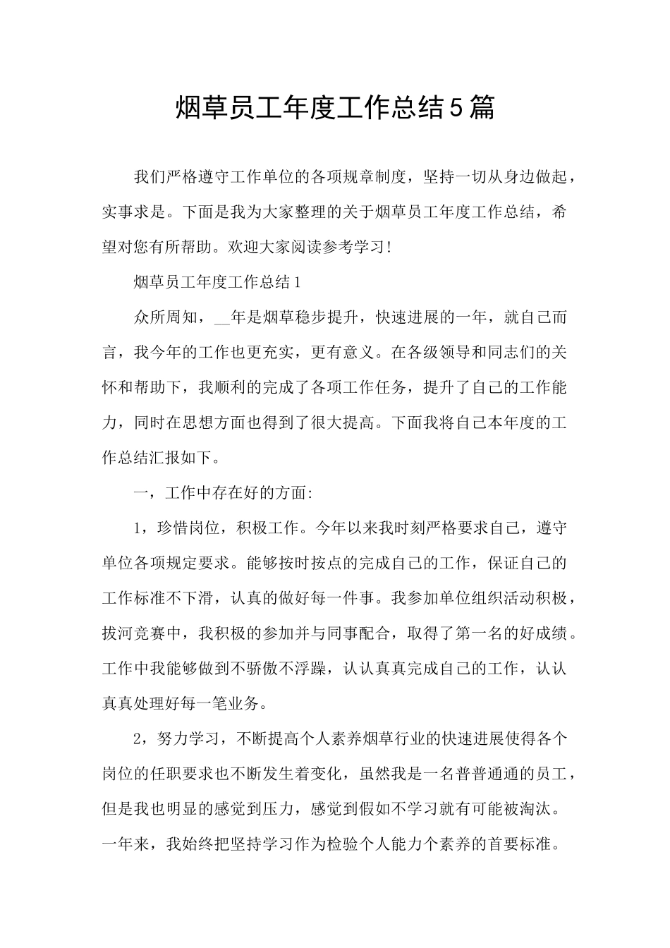 烟草员工年度工作总结5篇_第1页