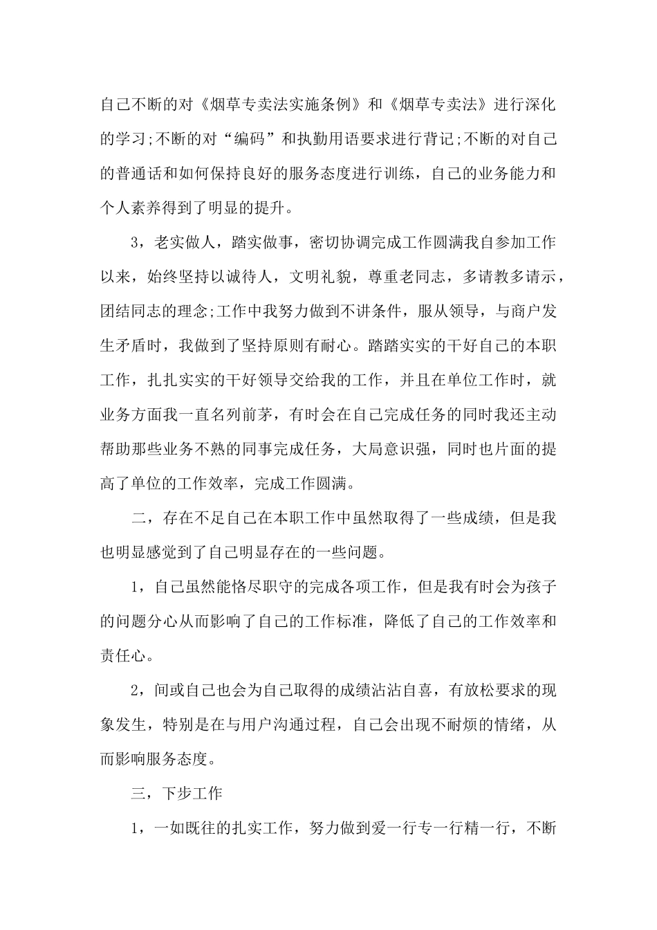 烟草员工年度工作总结5篇_第2页