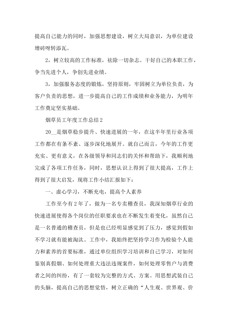 烟草员工年度工作总结5篇_第3页