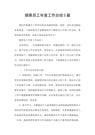 烟草员工年度工作总结5篇