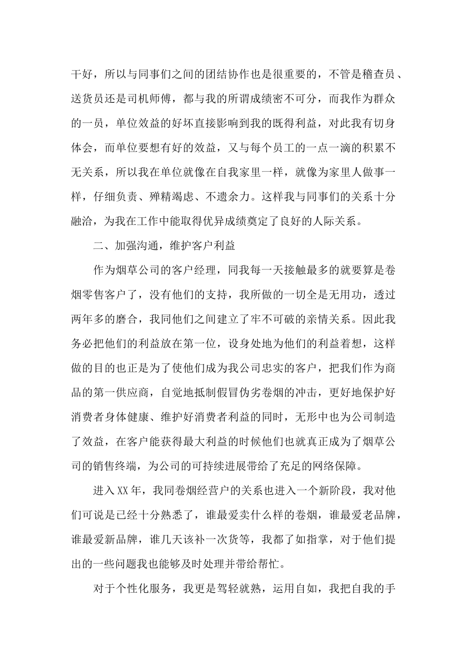 烟草客户经理工作总结_第2页