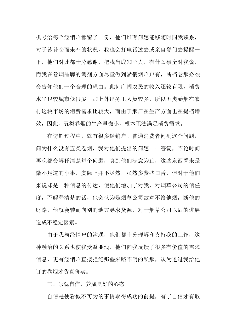 烟草客户经理工作总结_第3页