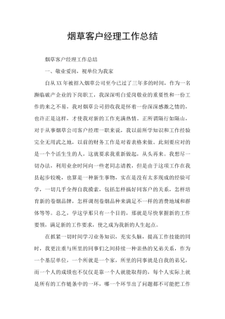 烟草客户经理工作总结