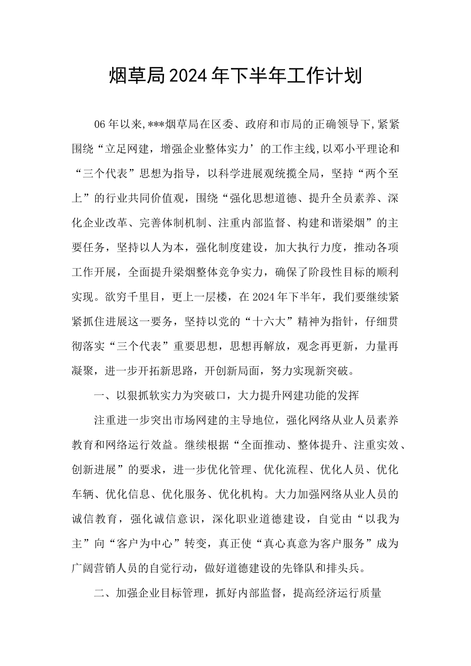 烟草局2024年下半年工作计划_第1页