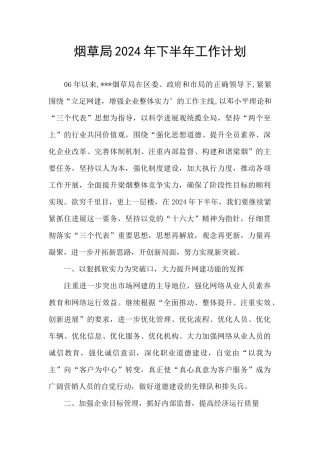 烟草局2024年下半年工作计划