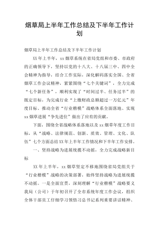 烟草局上半年工作总结及下半年工作计划