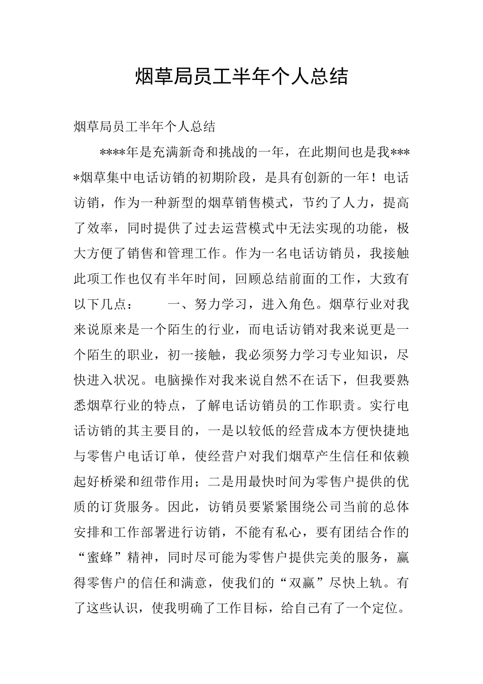 烟草局员工半年个人总结_第1页