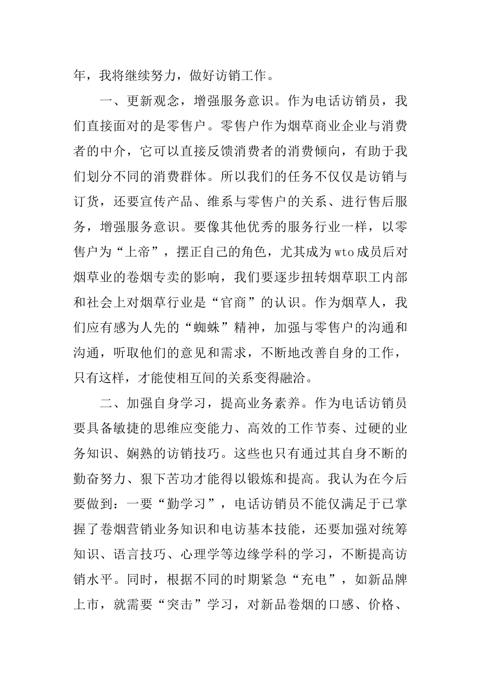 烟草局员工半年个人总结_第3页