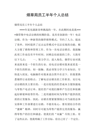 烟草局员工半年个人总结