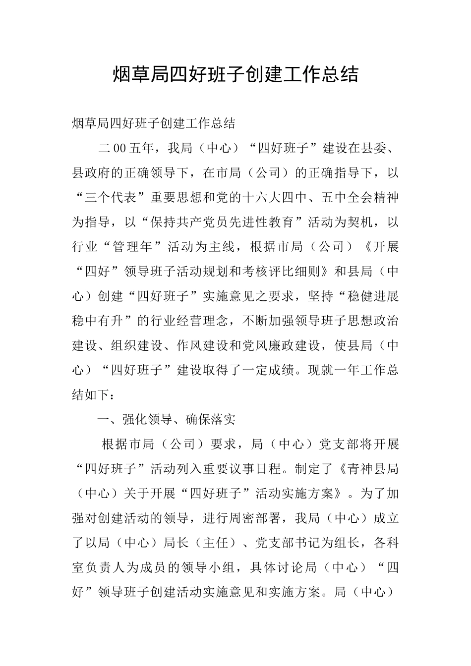 烟草局四好班子创建工作总结_第1页