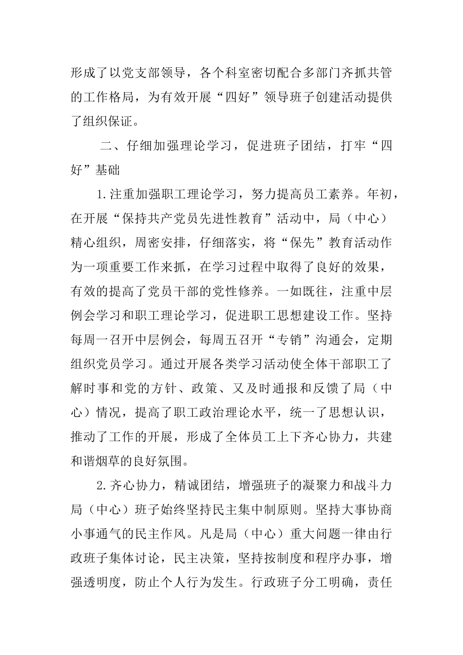 烟草局四好班子创建工作总结_第2页