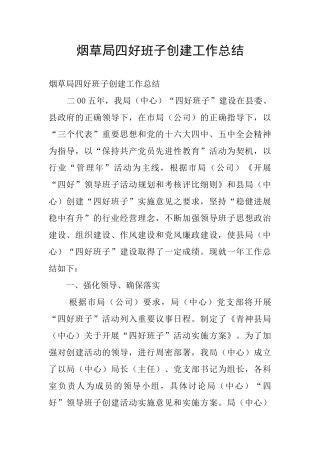 烟草局四好班子创建工作总结