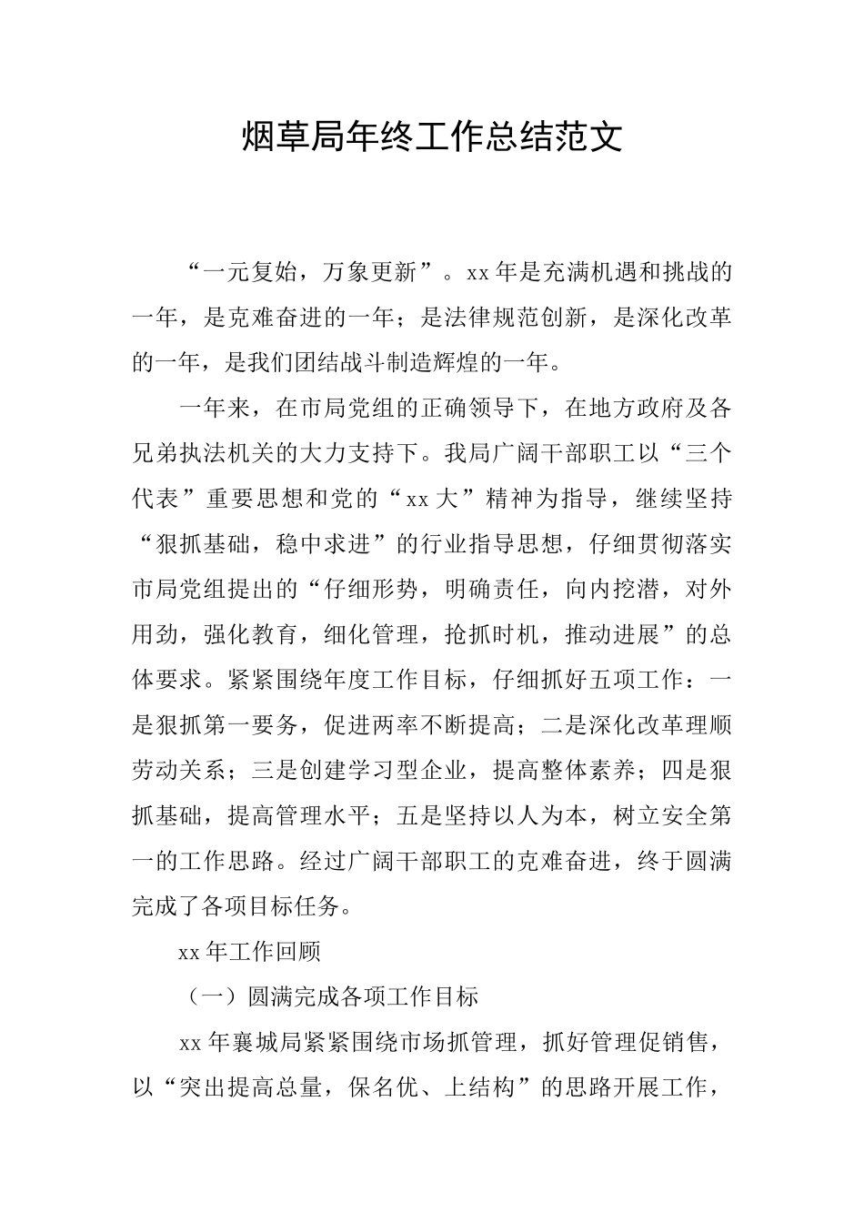 烟草局年终工作总结范文_第1页